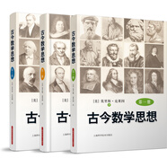 古今數(shù)學(xué)思想（新版·典藏本）（套裝1-3冊）