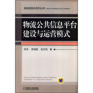 物流信息化系列叢書：物流公共信息平臺(tái)建設(shè)與運(yùn)營(yíng)模式
