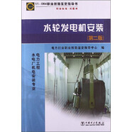 11-084 職業(yè)技能鑒定指導書 職業(yè)標準 試題庫：水輪發(fā)電機安裝（第2版）