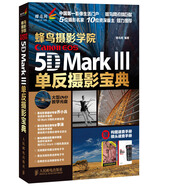 蜂鳥攝影學(xué)院 Canon EOS 5D Mark Ⅲ單反攝影寶典（贈光盤、手冊）（攝影客出品）