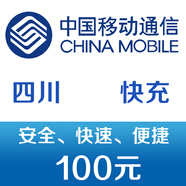 四川移動(dòng)手機(jī)話費(fèi)充值100元 快充