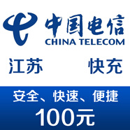 江蘇電信手機話費充值100元 快充