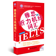 雅思聽力機經(jīng)詞匯（最新版）（附光盤1張）