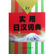 實用日漢詞典(精)