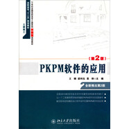 PKPM軟件的應(yīng)用（第2版）