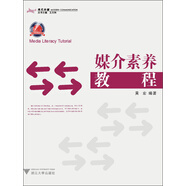 現(xiàn)代傳播：媒介素養(yǎng)教程