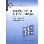 教育部哲學(xué)社會科學(xué)系列發(fā)展報告：中國農(nóng)民狀況發(fā)展報告2012（經(jīng)濟卷）