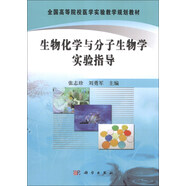 全國高等院校醫(yī)學實驗教學規(guī)劃教材：生物化學與分子生物學實驗指導