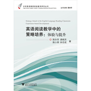 中學(xué)英語(yǔ)教師閱讀教學(xué)研究叢書(shū)：英語(yǔ)閱讀教學(xué)中的策略培養（體驗與提升）