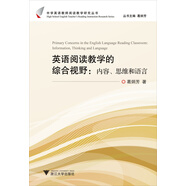 中學英語教師閱讀教學研究叢書：英語閱讀教學的綜合視野（內容思維和語言）
