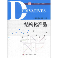 金融衍生品系列叢書：結(jié)構(gòu)化產(chǎn)品