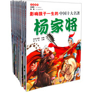 影響孩子一生的中國十大名著(zhù)（套裝共10冊）