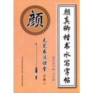 毛筆書法課堂·顏真卿楷書水寫字帖：偏旁部首（二學(xué)段）
