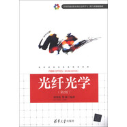 全國普通高校光電信息科學與工程專業(yè)規(guī)劃教材：光纖光學（第2版）