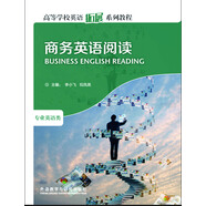 商務(wù)英語(yǔ)閱讀（高等學(xué)校英語(yǔ)拓展系列教程 專業(yè)英語(yǔ)類）