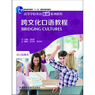 跨文化口語教程（高等學(xué)校英語拓展系列教程 語言技能類 附MP3光盤1張）