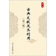 古典文獻(xiàn)及其利用（第3版）