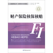 金融保險(xiǎn)叢書·高等院校實(shí)務(wù)教程：財(cái)產(chǎn)保險(xiǎn)核保核賠