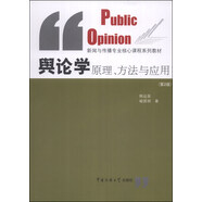 輿論學(xué)原理、方法與應用（第2版）/新聞與傳播專(zhuān)業(yè)核心課程系列教材