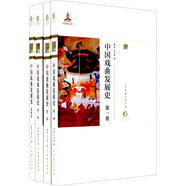 中國戲曲發(fā)展史（第1-4卷）（套裝共4冊(cè)）