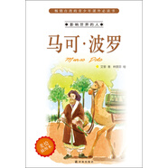 影響世界的人：馬可·波羅（美繪插圖本）