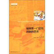 編輯是一門正在創(chuàng)新的藝術