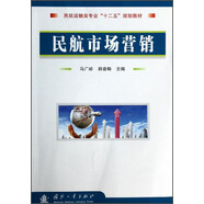 民航市場營銷/民航運輸類專業(yè)“十二五”規(guī)劃教材