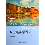 西方經(jīng)濟學(xué)說史