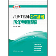 注冊工程師公共基礎歷年考題精解