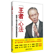 “王者”心法：經(jīng)營(yíng)之神王永慶獨(dú)家管理秘笈