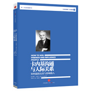 卡內(nèi)基溝通與人際關(guān)系 如何贏取友誼與影響他人 中信出版社