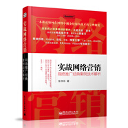 實(shí)戰網(wǎng)絡(luò )營(yíng)銷(xiāo)：網(wǎng)絡(luò )推廣經(jīng)典案例戰術(shù)解析(博文視點(diǎn)出品)