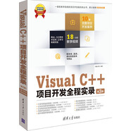軟件項目開發(fā)全程實錄：Visual C++項目開發(fā)全程實錄（第3版）（附光盤）