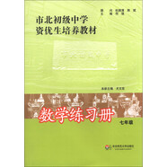 市北初級(jí)中學(xué)資優(yōu)生培養(yǎng)教材：數(shù)學(xué)練習(xí)冊(cè)（7年級(jí)）
