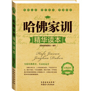 經(jīng)典讀庫2：哈佛家訓(xùn)精華讀本