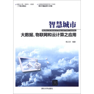 智慧城市：大數(shù)據(jù)、物聯(lián)網(wǎng)和云計(jì)算之應(yīng)用