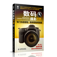 數(shù)碼攝影手冊（第一卷）（第二版）（攝影客出品）
