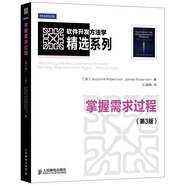 軟件開發(fā)方法學(xué)精選系列：掌握需求過程（第3版）(異步圖書出品)