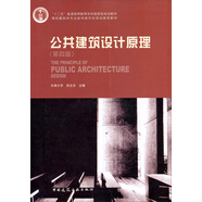 公共建筑設計原理（第4版）（附光盤(pán)）/“十二五”普通高等教育本科國家級規劃教材