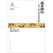 神話(huà)學(xué)文庫 第一輯：蓬萊神話(huà)：神山、海洋與洲島的神圣敘事（平裝）