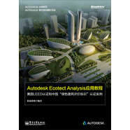 Autodesk Ecotect Analysis應用教程：美國LEED認證和中國“綠色建筑評(博文視點(diǎn)出品)