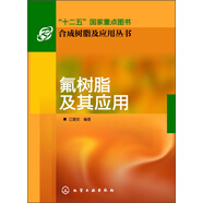 氟樹脂及其應(yīng)用/“十二五”國家重點(diǎn)圖書·合成樹脂及應(yīng)用叢書