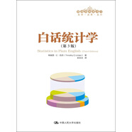 管理者終身學(xué)習(xí)：白話(huà)統(tǒng)計(jì)學(xué)（第3版）