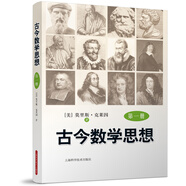 古今數(shù)學(xué)思想（新版）（第1冊）