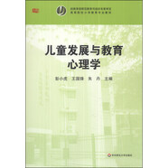 兒童發(fā)展與教育心理學(xué)/高等院校小學(xué)教育專業(yè)教材