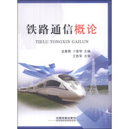 鐵路通信概論