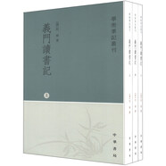 學(xué)術(shù)筆記叢刊：義門讀書記（套裝上中下冊）
