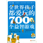 全世界孩子都愛玩的700個(gè)益智游戲