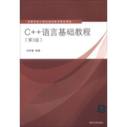 高等學(xué)校計算基礎(chǔ)教育教材精選：C++語言基礎(chǔ)教程（第3版）