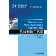 機械制造工藝學(xué)（第3版）/國家級精品教材·普通高等教育“十一五”國家級規(guī)劃教材